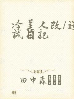 冷美人改/造训诫日记