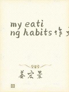 my eating habits作文六年级