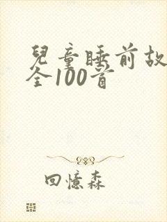 儿童睡前故事大全100首