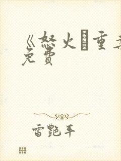 《怒火·重案》免费