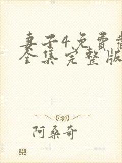 妻子4免费观看全集完整版高清