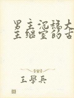 男主沉稳大叔女主继室的古言封面