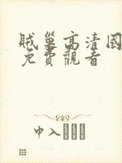 贼巢高清国语版免费观看封面