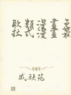 败类漫画免费下拉式漫画最新章节更新时间