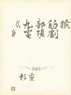 《九部的检察官》电视剧封面