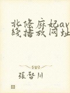 北条麻妃av在线播放网址封面