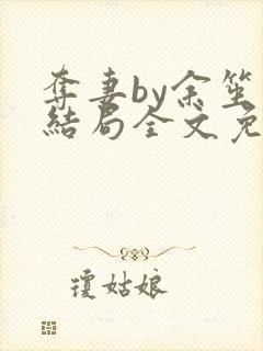 夺妻by余笙大结局全文免费阅读无弹窗