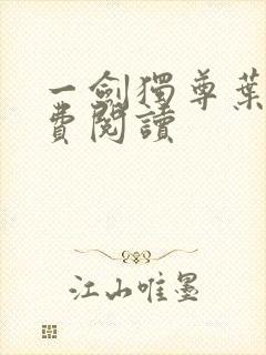 一剑独尊叶玄免费阅读封面