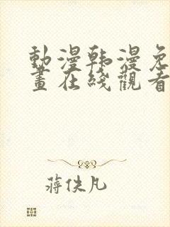 动漫韩漫免费漫画在线观看方法