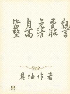 皆月免费观看完整高清版言情高清封面