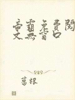 帝霸免费阅读全文无窗口