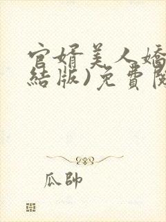 官婿美人娇(完结版)免费阅读全文