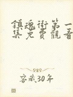 镇魂街第一季全集免费观看完整版封面