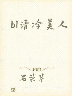 bl清冷美人