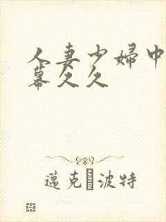 人妻少妇中文字幕久久