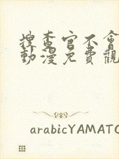 搜查官不会认输动漫免费观看