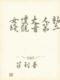 女仆大人动漫在线观看第二季封面