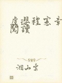 虞璎程宪章免费阅读