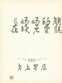 《妈妈的朋友》在线免费观看