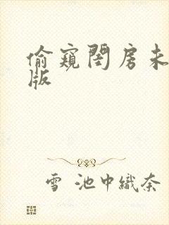 偷窥闺房未删减版