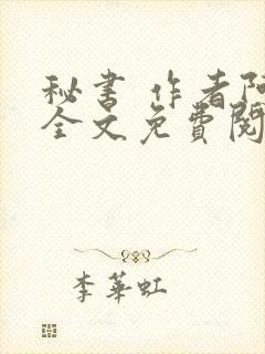 秘书 作者阿蛮全文免费阅读