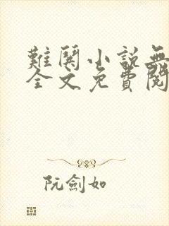 难哄小说无广告全文免费阅读