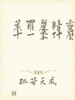 叶罗丽精灵梦第十一季什么时候出封面