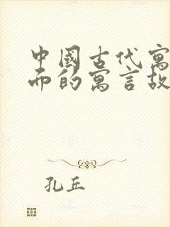 中国古代寓言里面的寓言故事