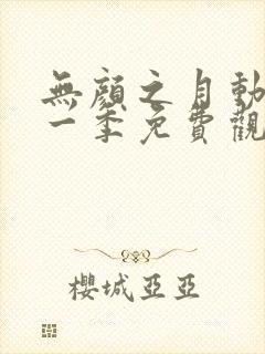 无颜之月动漫第一季免费观看