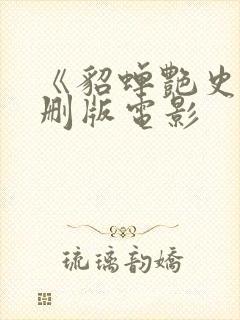 《貂蝉艳史》未删版电影