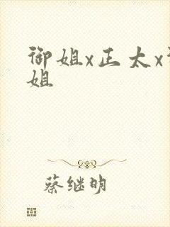 御姐x正太x御姐