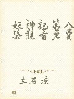 妖神记第八季全集观看免费封面