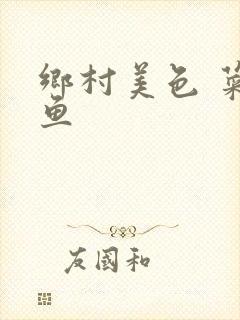 乡村美色 菜刀鱼