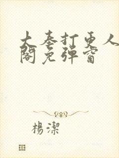 大奉打更人笔趣阁免弹窗封面