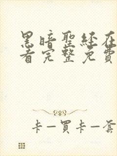 黑暗圣经在线观看完整免费高清