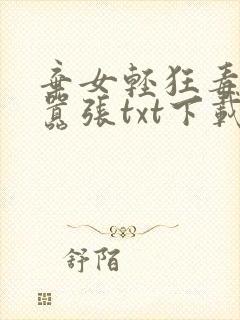 弃女轻狂毒妃狠嚣张txt下载封面