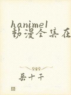 hanime1动漫全集在线观看