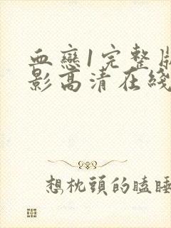 血恋1完整版电影高清在线观看