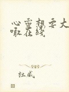 心灵想要大声呼喊在线