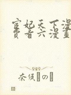 宦妃天下漫画免费看六漫画下拉式