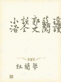 小说郭苏瑶郑史浩全文阅读免费