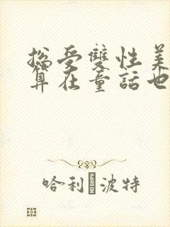 总受双性美人就算在童话也要被艹封面