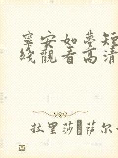 宁安如梦短剧在线观看高清完整免费