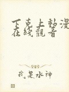 下克上动漫全集在线观看