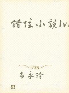 错位小说1v1封面