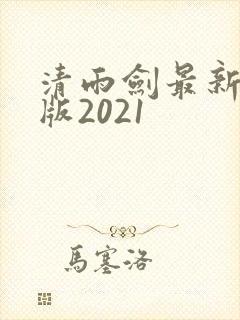 清雨剑最新免费版2021