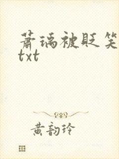 萧瑀被贬笑佳人txt