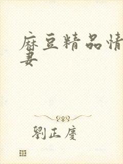 麻豆精品情欲人妻封面