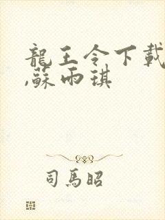 龙王令下载陈平,苏雨琪封面