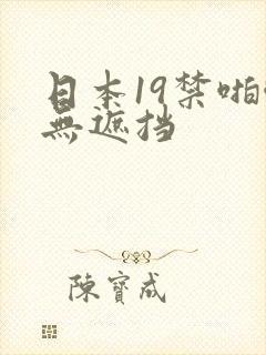 日本19禁啪啪无遮挡